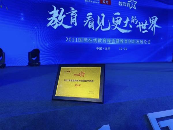 辞旧迎新，创佳绩，国际在线教育峰会留小留获“2021年度品牌实力出国留学机构”