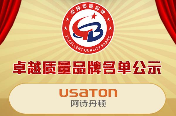  阿诗丹顿品牌获评2021年度“卓越质量品牌”