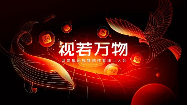  眼界大开 | 网易知识盛典暨网易视频创作者大会重磅来袭！