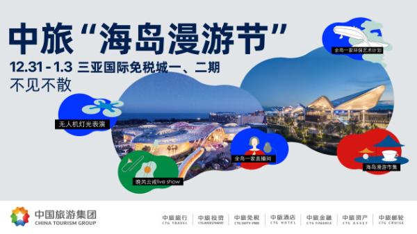  中免集团海南五店同步开启多项优惠迎新年