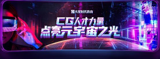  火星时代布局元宇宙人才培养，与数字产业共迈步