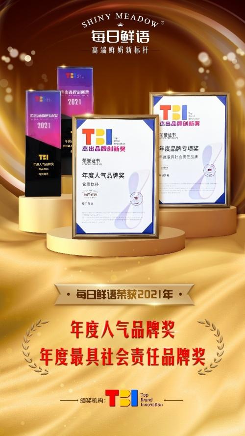  每日鲜语斩获2021年度TBI杰出品牌创新奖双奖项 高标准缔就行业高成绩