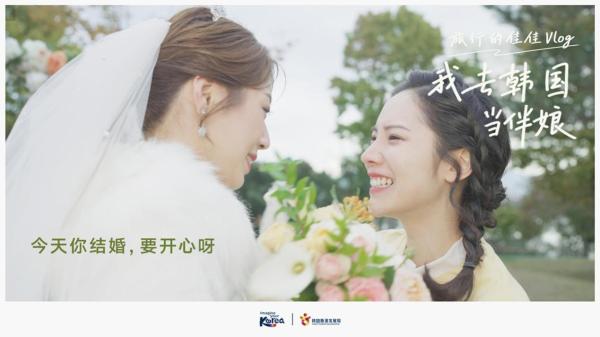 韩国旅游发展局「我去韩国当伴娘」项目在国内上线
