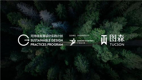 图低碳“森”活，享绿色未来--“图森的图森”2021可持续发展设计实践展