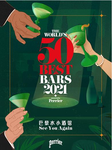  2021年度PERRIER巴黎水 “全球50佳酒吧”榜单揭晓，疫情后首次恢复线下颁奖典礼
