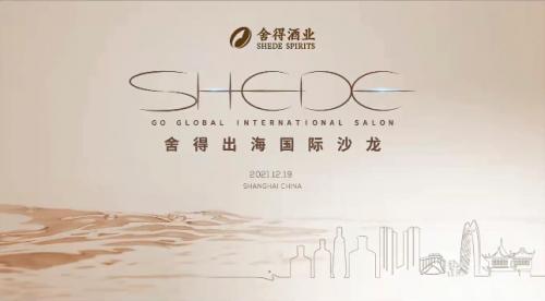  举办“国际沙龙”，舍得“出海”计划新突破