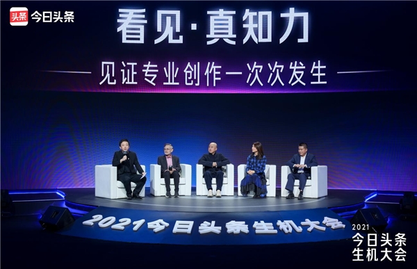 2021今日头条生机大会：10亿/天流量+1亿现金，扶持中小稀缺原创作者