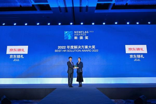  人力资源领域重磅奖项“新旗奖”(NewFlag Awards)揭晓 京东锦礼获年度解决方案奖 