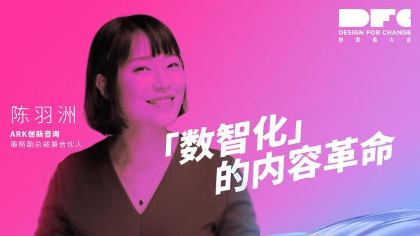  2021第五届DFC创变者大会｜齐聚创变者再塑创新风潮