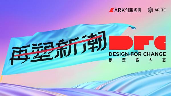  2021第五届DFC创变者大会｜齐聚创变者再塑创新风潮
