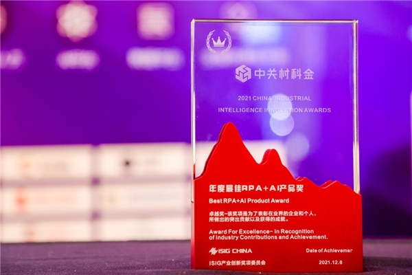  中关村科金荣获年度最佳RPA+AI产品奖
