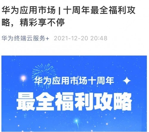  华为应用市场十周年庆，惊喜连连点亮冬日精彩