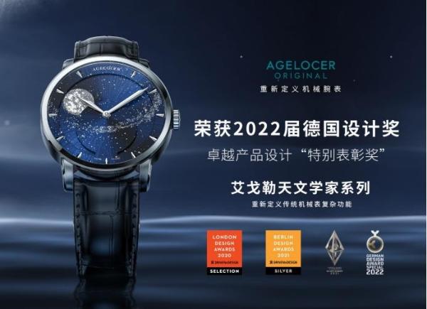  为机械表赋予新的设计生命力，艾戈勒AGELOCER腕表设计再获国际大奖