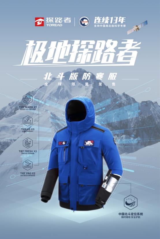  卫星定位科技助力！极地探路者北斗版防寒服全球首发