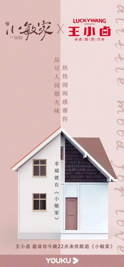 国民卤味王小卤与《小敏家》强强联合，花式品牌营销再出新招！