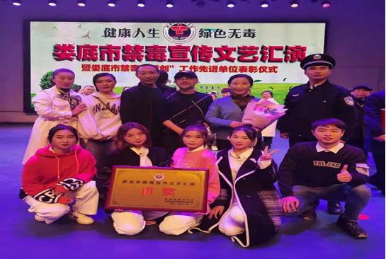  别让青春毒来毒往，美和易思学子参与禁毒宣传文艺汇演
