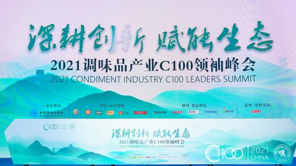  卡夫亨氏应邀出席2021调味品产业C100领袖峰会,共探调味品行业新生态