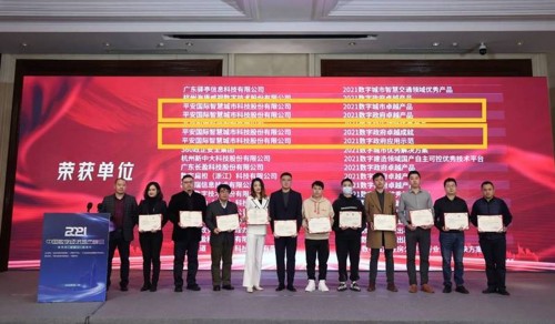 政企超脑·监管超脑荣获2021中国数字经济城市峰会5项大奖 