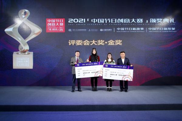 “2021·中国节日创意大赛”颁奖典礼在京举行
