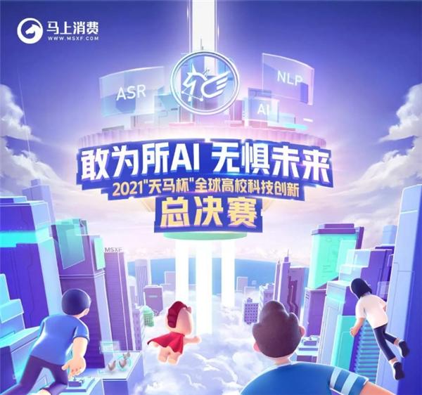  鼓励人才创新 聚焦乡村振兴，马上消费天马杯总决赛即将拉开帷幕