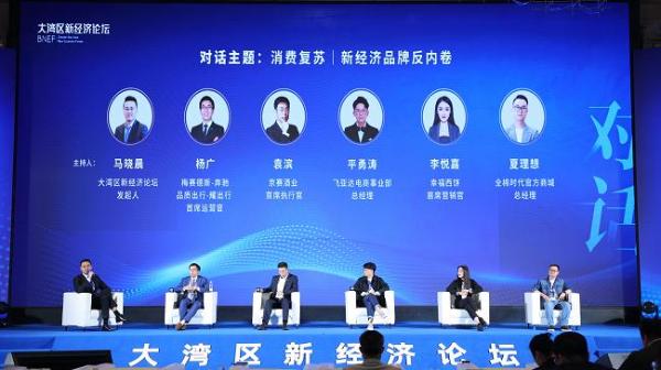  助力消费复苏 2021大湾区新经济论坛在深圳召开