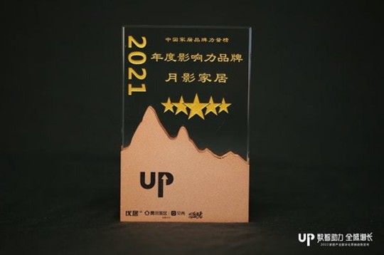  月影家居荣登2021年度家居品牌力量榜，开启家居新时代