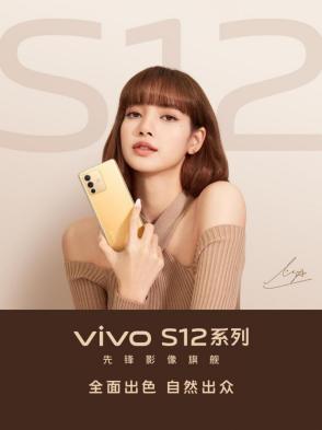  LISA代言的vivo S12系列今晚发布，高颜值搭配高性能