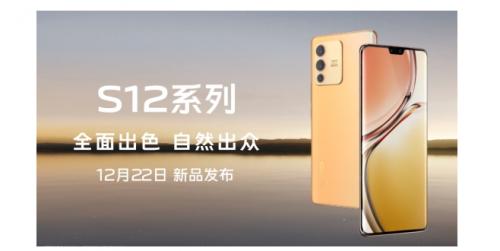 今晚| 今晚发布，vivo S12系列配置亮点一览！