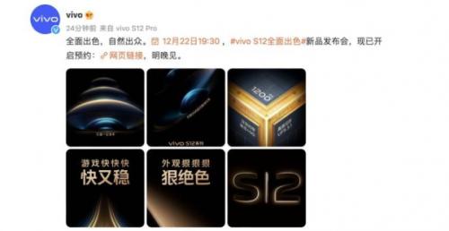  今晚发布，vivo S12系列配置亮点一览！