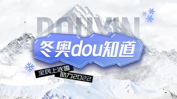  冬奥组委在抖音发起知识科普周 千万粉丝知识达人带你感受冰雪