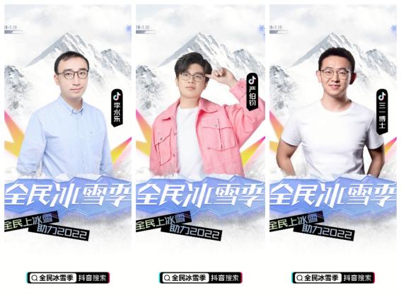  冬奥组委在抖音发起知识科普周 千万粉丝知识达人带你感受冰雪