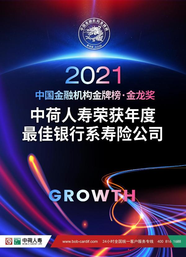  中荷人寿斩获2021金龙奖“年度最佳银行系寿险公司”奖项 