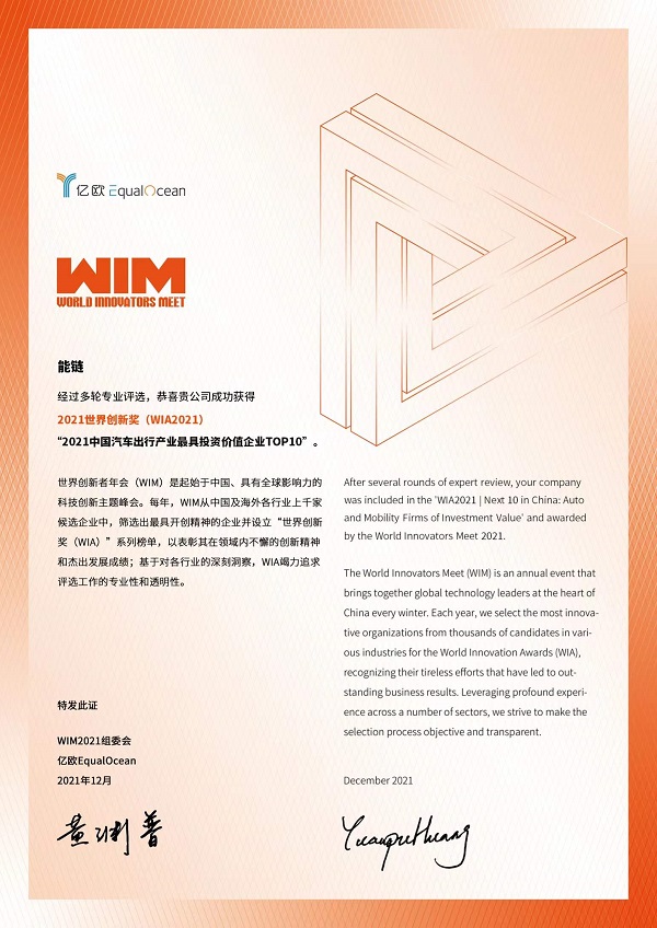  能链参加“WIM2021世界创新者年会”，阐释出行生态能源补给价值