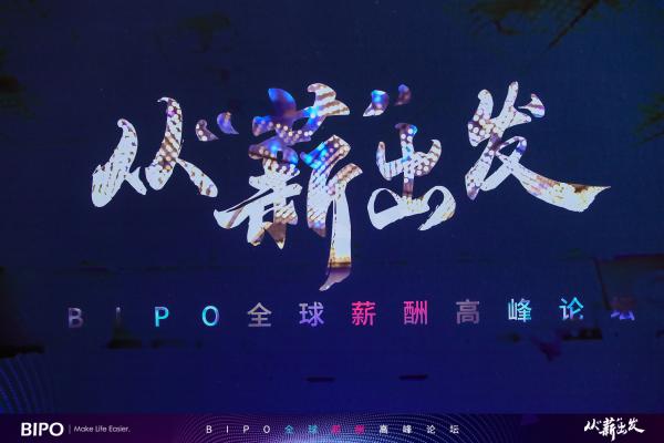  从“薪”出发，不止于“薪”，BIPO全球薪酬高峰论坛圆满落幕！