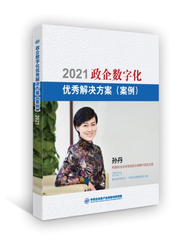  数字中国 · 云领未来（第3届）2021 数字新基建 · 中国云体系产业年度评选揭晓