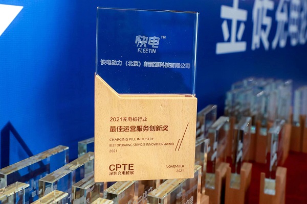  快电获中国充电桩行业最佳运营服务创新奖，以创新生态助力行业发展