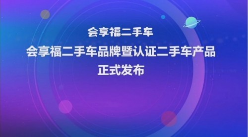  提前布局二手商用车全价值链 会享福二手车跑赢商用车发展新阶段