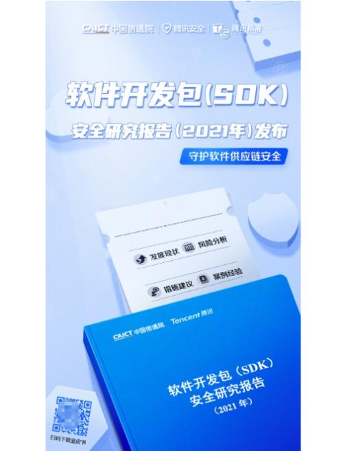 中国信息通信研究院联合腾讯发布《软件开发包（SDK）安全研究报告（2021）》