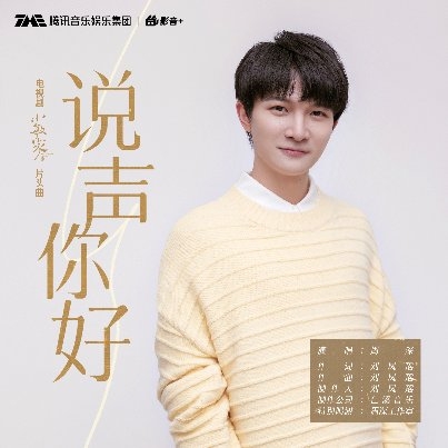  《小敏家》片头曲《说声你好》登陆酷狗,周深用歌声演绎烟火人间