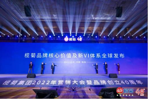 敢为向前 领跑未来 榄菊集团2022全国营销大会圆满举办