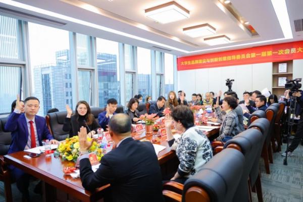 大学生品牌建设与创新创意指导委员会第一届第一次会员大会召开！