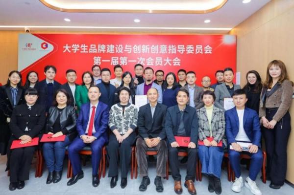 大学生品牌建设与创新创意指导委员会第一届第一次会员大会召开！