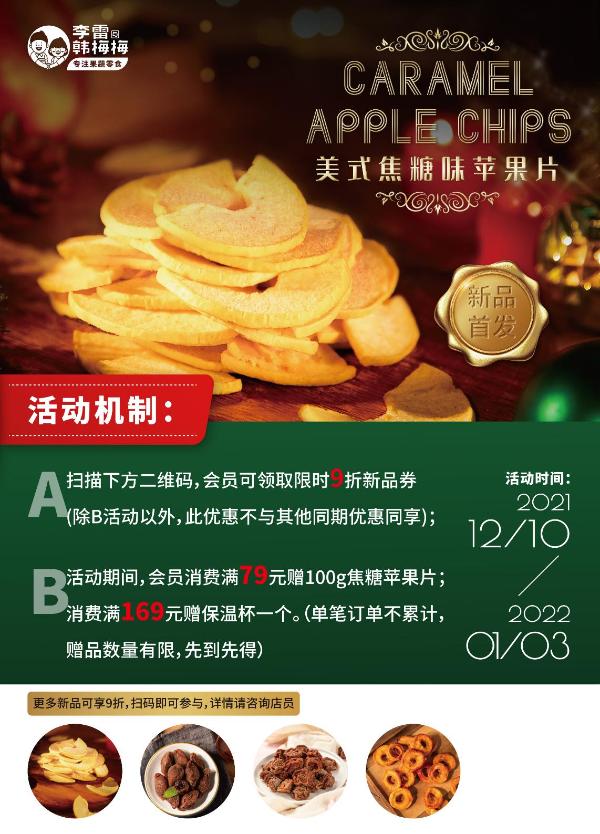  VF真空脆化技术，揭开李雷与韩梅梅美式焦糖味苹果片好吃的奥秘
