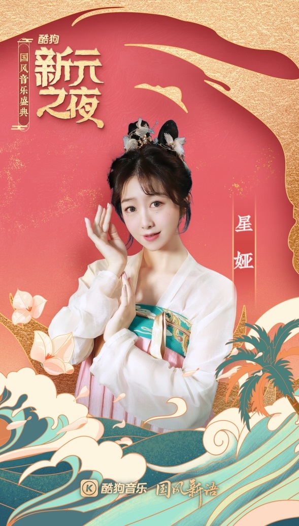 酷狗繁星格格张逸辰郑鱼星娅现身国风音乐盛典,与大咖同台唱响新年