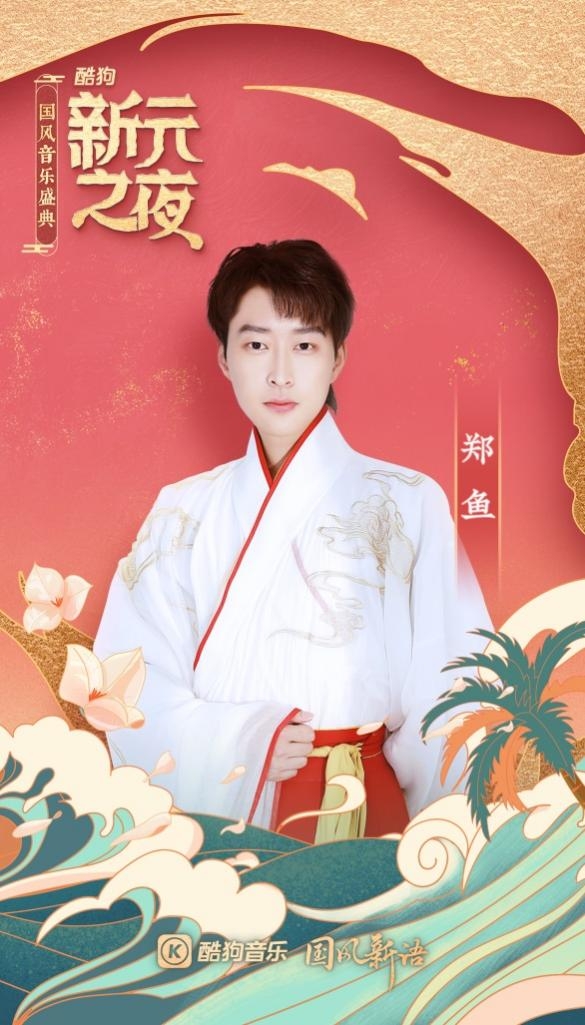 酷狗繁星格格张逸辰郑鱼星娅现身国风音乐盛典,与大咖同台唱响新年