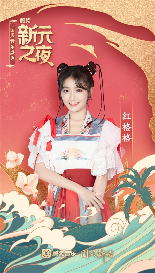 酷狗繁星格格张逸辰郑鱼星娅现身国风音乐盛典,与大咖同台唱响新年