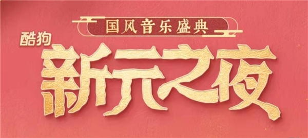 酷狗繁星格格张逸辰郑鱼星娅现身国风音乐盛典,与大咖同台唱响新年