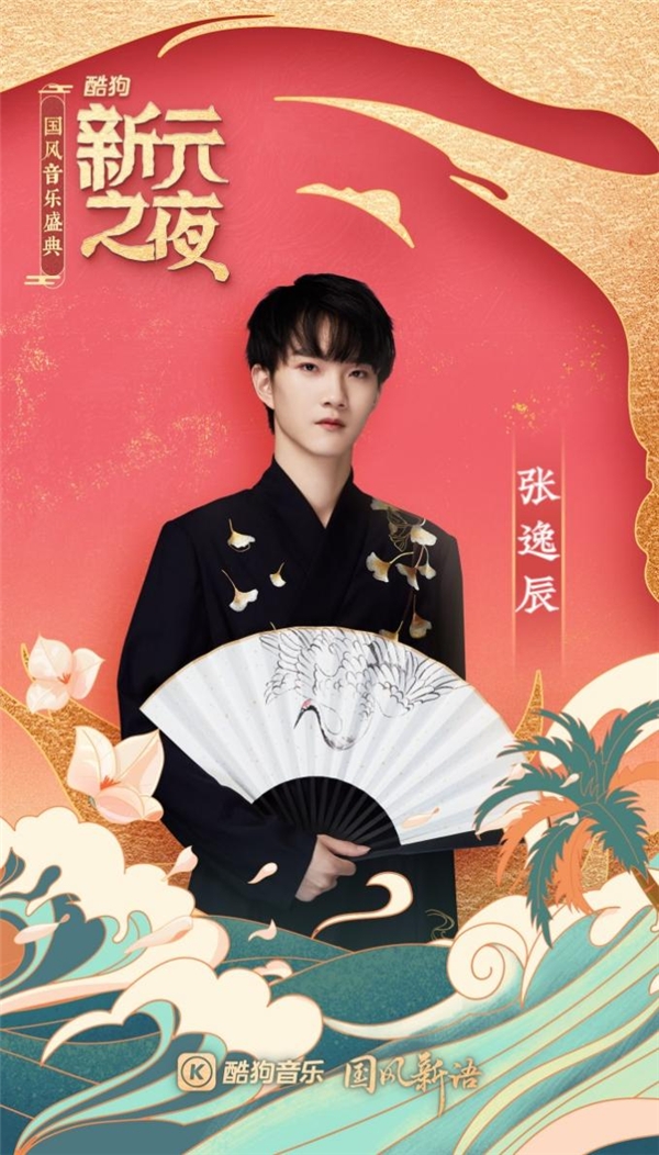酷狗繁星格格张逸辰郑鱼星娅现身国风音乐盛典,与大咖同台唱响新年