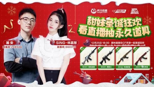  甜妹集合圣诞特辑来啦！虎牙CFM星兵训练营林嘉慧＆林妍柔再度来袭！
