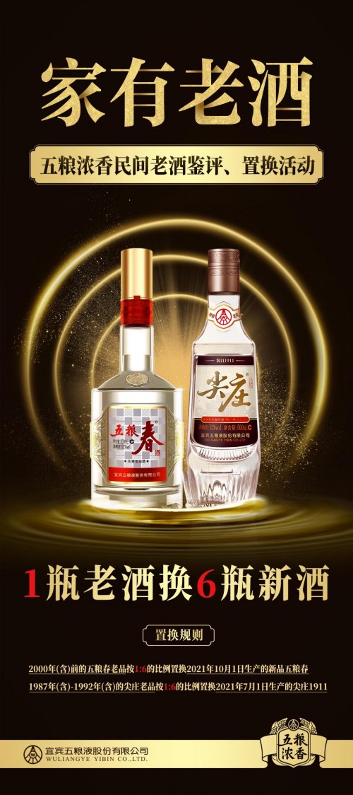 老酒置换活动开启 五粮春、尖庄唤醒时代记忆